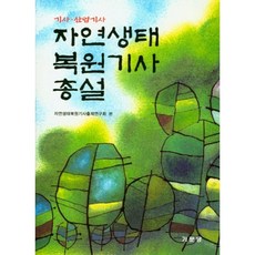자연생태복원기사 총설(2018):기사/산업기사, 기문당, 자연생태복원기사출제연구회 저