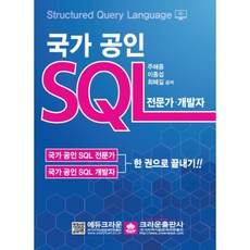 國家認證 SQL： 專家 開發人員：一本搞定!!, 皇冠出版社