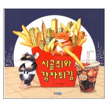 시골쥐와 감자튀김, 웅진주니어, 상세내용 참조