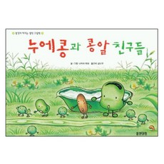 누에콩과 콩알 친구들, 웅진닷컴, 상세내용 참조
