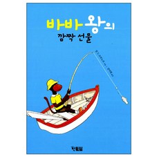 Hyunbooks 巴巴國王的驚喜禮物 精裝本