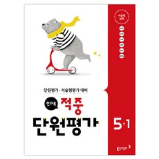 초등 5-1 전과목 적중 단원평가(2018):단원평가 서술형평가 대비, 동아출판, 초등5학년