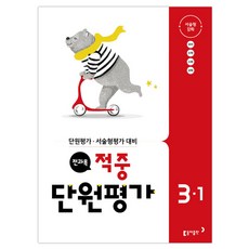 초등 3-1 전과목 적중 단원평가(2018):단원평가 서술형평가 대비, 동아출판, 초등3학년
