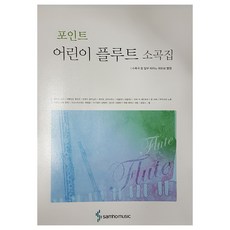 Point 兒童長笛小曲集, 編輯部 著, 三和音樂