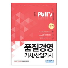 PbH's품질경영기사 산업기사 필기, 에듀피디