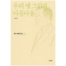 우리 옛 그림의 아름다움, 연암서가, 이용희 저