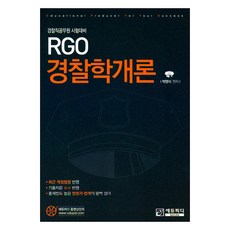 Edupd RGO警察學概論：警察公務員考試準備
