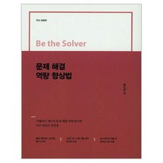 문제 해결 역량 향상법, 이담북스, 송인식 저