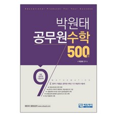박원태 공무원 수학 500제:9급 공무원 시험대비, 에듀피디