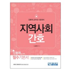 지역사회간호:간호직 공무원 시험대비, 에듀피디
