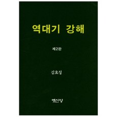 역대기 강해, 옛신앙출판사