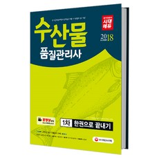 2018 수산물품질관리사 1차 한 권으로 끝내기 개정판, 시대고시기획