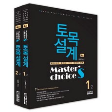 마스터스 초이스(Mater's Choice) 토목설계 세트:9급 토목직 공무원 공사공단 시험대비, 에듀피디