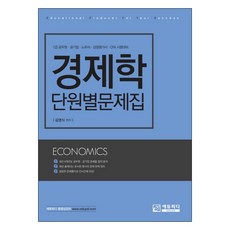 경제학 단원별문제집:7급공무원 공기업 노무사 감정평가사 CPA 시험대비, 에듀피디