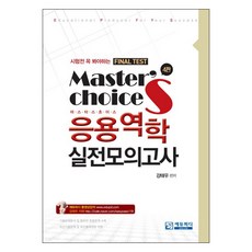 마스터스 초이스(Mater's Choice) 응용역학 실전모의고사:시험전 꼭 봐야하는 Final Test(파이널 테스트), 에듀피디
