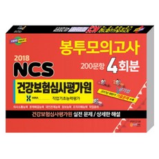 2018 NCS 건강보험심사평가원 HIRA 직업기초능력평가 봉투모의고사 200문항 4회분 : 2017년 하반기 공기업 기출문제 수록 실전문제 상세한 해설, 고시넷