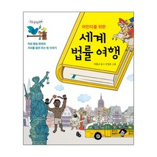 어린이를 위한세계 법률 여행:자유 평등 정의의 가치를 알려 주는 법 이야기, 토토북, 토토 생각날개, 상세내용 참조