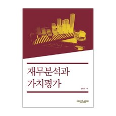 재무분석과 가치평가, 에피스테메, 김종오 저