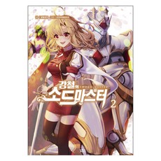 鋼鐵劍術大師 2：, 尋路, 達筆公子 著/KOSANMAKA 繪