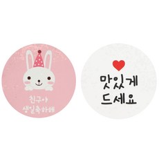 황씨네도시락 스티커 토끼 친구야 생일축하해 120p + 화이트원형 맛있게드세요 120p, 혼합 색상, 1세트