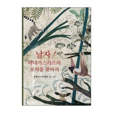 Jemimaju 飛吧! 尋找馬達加斯加的寶石