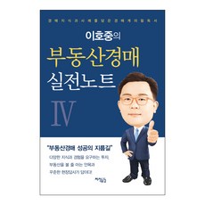 이호중의 부동산경매 실전노트 4:경매지식과 사례를 담은 경매계의 필독서, 지식공감, 이호중 저