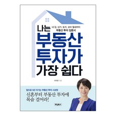 나는 부동산 투자가 가장 쉽다:내 집 상가 토지 꼬마 월세까지 부동산 투자 입문서, 위닝북스, 이지연 저
