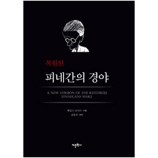 Amhbook 修復版芬尼根的守靈夜：, 詹姆斯·喬伊斯 著/金鍾建 編譯
