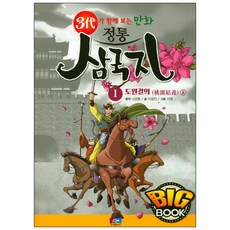 3대가 함께 보는만화 정통 삼국지 1-2권 세트(빅북), 케이원미디어