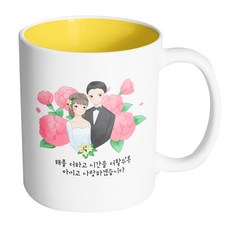 웨딩카네이션 해를 더하고 시간을 더할수록 아끼고 사랑하겠습니다 머그컵 330ml, 옐로우, 1개