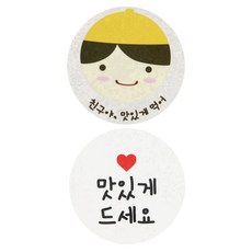 황씨네도시락 스티커 노랑모자보이 친구야 맛있게 54p + 화이트원형 맛있게드세요 56p, 혼합 색상, 1세트