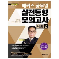 해커스 공무원사회2 실전동형모의고사(2018):실전을 그대로 재현한 14회분 모의고사ㅣ상세한 해설과 약점 진단, 해커스공무원
