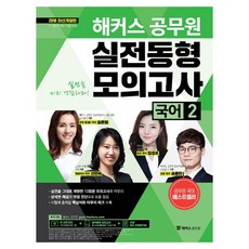 해커스공무원국어2 실전동형모의고사(2018):7급 9급 전 직렬 / 경찰 / 소방, 해커스공무원
