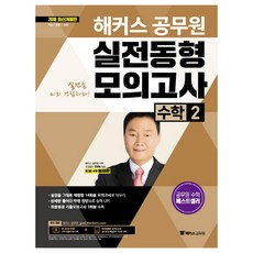 해커스 공무원수학2 실전동형모의고사(2018):실전을 그대로 재현한 14회분 모의고사ㅣ상세한 해설과 약점 진단, 해커스공무원