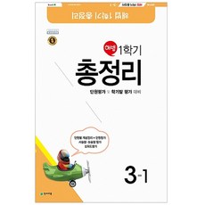 해법초등 1학기 총정리 3-1(2018)(8절):단원평가 및 학기말 평가 대비, 천재교육