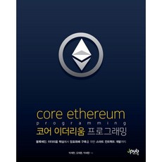 코어 이더리움 프로그래밍:블록체인 이더리움 핵심에서 암호화폐 구축을 위한, 제이펍