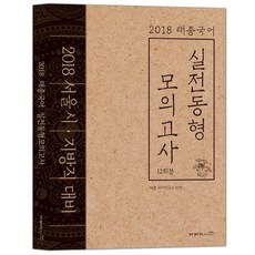 태종국어 실전동형 모의고사(2018):서울시 / 지방직 대비, 아비아북스