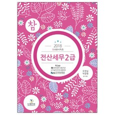 電腦稅務會計 2級(2018)：KcLep 韓國稅務師會主辦 國家公認資格考試, Daum圖書出版