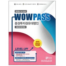 Wowpass증권투자권유대행인 최종정리문제집(2018):최신 출제경향 완벽반영, 와우패스
