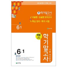 해법 학기말고사 기출 예상문제 초등 6-1(2018)(8절):1학기 전체범위, 천재교육, 상품상세설명 참조