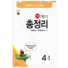해법초등 1학기 총정리 4-1(2018)(8절):단원평가 및 학기말 평가 대비, 천재교육