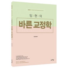 임현의 바른 교정학(2018):7급 9급 교정직 공채 경채 및 각급 승진 대비, 에듀에프엠