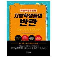 Midieosup 學生綜合紀錄招生地方學生的叛亂：搭著市外巴士進入首爾學種成功記