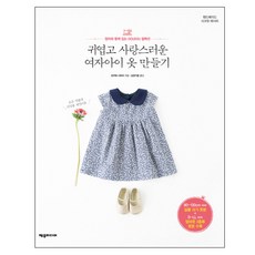 可愛又可愛的女童服裝製作:與媽媽一起穿的DOUDOU系列, 澤沃傳媒, 撰：大川小百合/譯：Namgoong Gayun