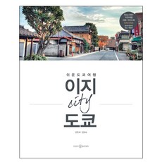 EASY&BOOKS 城市 東京(2018-2019)：輕鬆遊東京, 金珍熙 著/金賢淑 攝影