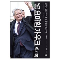 독일 대통령 요아힘 가우크 회고록:동독의 민주화와 통일운동을 증언하다, 한울, 요아힘 가우크 저/손규태 역