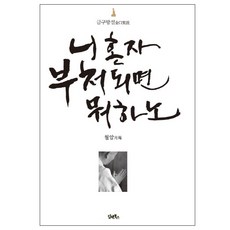 你獨自成佛又有何用：金口妄舌, Dam&Books, 月庵 著