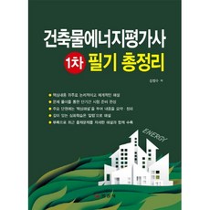 건축물에너지평가사 1차 필기 총정리(2018), 일진사