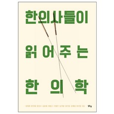 margunsaem 由韓醫師為您解讀的韓醫學, 張英姬 等著