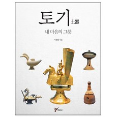 토기:내 마음의 그릇, 주류성, 이재열 저